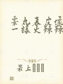 睾丸表皮像蹭破一样火辣辣痛