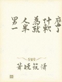 男人为什么做到一半就软了是怎么回事