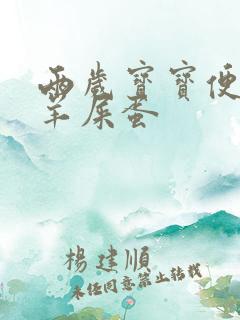 两岁宝宝便秘拉羊屎蛋