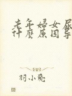 老年妇女尿频是什么原因导致的