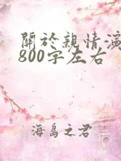 关于亲情演讲稿800字左右