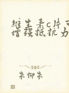 维生素c片可以增强抵抗力吗