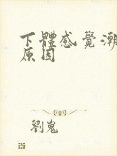 下体感觉潮湿啥原因