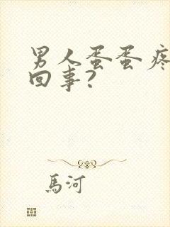 男人蛋蛋疼怎么回事?