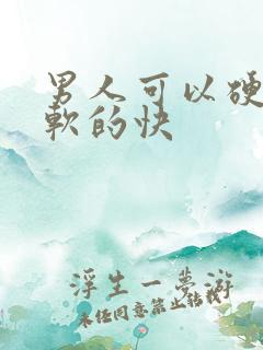 男人可以硬但是软的快