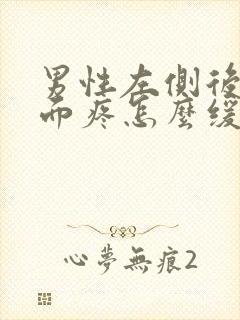 男性左侧后腰里面疼怎么缓解疼痛