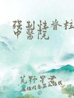 强制性脊柱炎 中医院