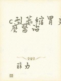 c型萎缩胃炎怎么医治