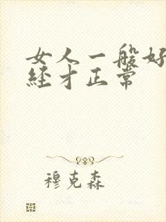 女人一般好久绝经才正常