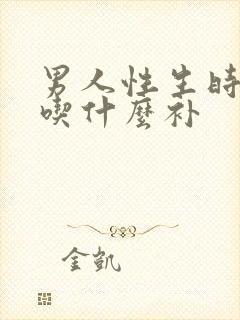 男人性生时间短吃什么补