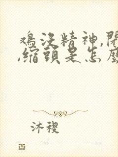 鸡没精神,闭眼,缩头是怎么回事