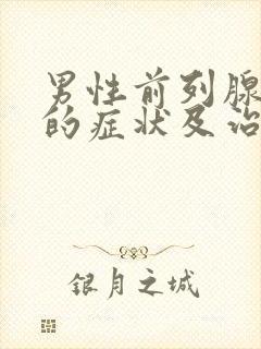 男性前列腺肥大的症状及治疗方法