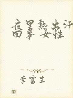 夜里热出汗怎么回事 女性