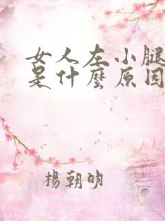 女人左小腿抽筋是什么原因引起的