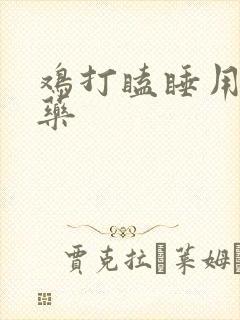 鸡打瞌睡用什么药