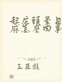 起床头晕目眩手麻怎么回事