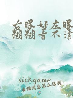 右眼好左眼模模糊糊看不清东西