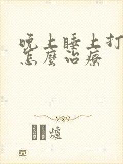 晚上睡上打呼噜怎么治疗