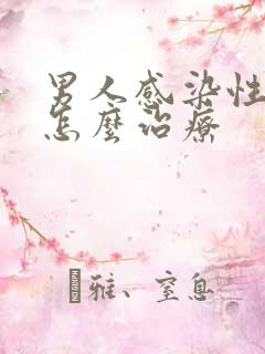 男人感染性疾病怎么治疗