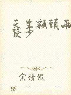 天生额头两侧头发少