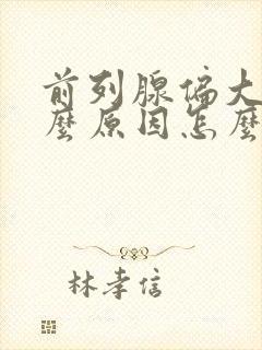 前列腺偏大是什么原因怎么治疗