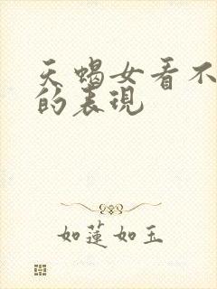 天蝎女看不上你的表现