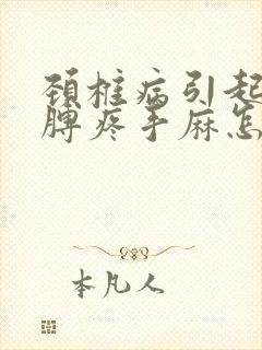 颈椎病引起的胳膊疼手麻怎么办