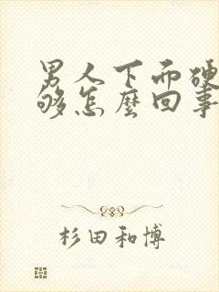 男人下面硬度不够怎么回事