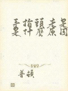 手指头老是发麻是什么原因