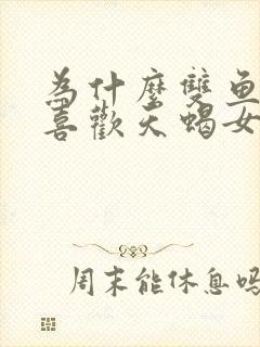 为什么双鱼男都喜欢天蝎女