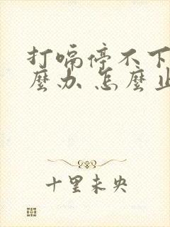 打嗝停不下来怎么办 怎么止嗝