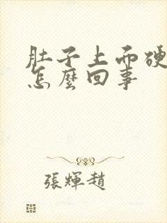 肚子上面硬硬的怎么回事