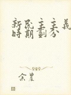 新民主主义革命时期划分