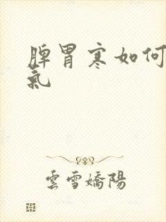 脾胃寒如何除湿气