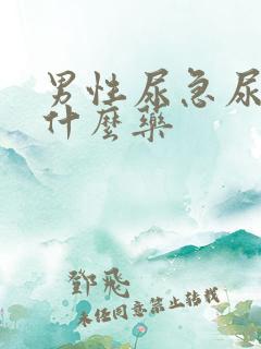 男性尿急尿频用什么药