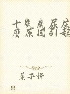 十几岁尿床是什么原因引起的