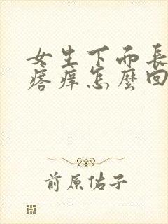 女生下面长小疙瘩痒怎么回事