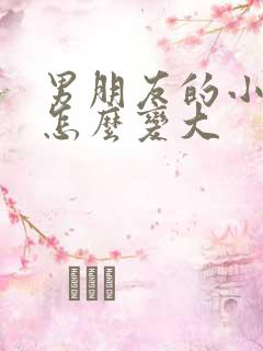 男朋友的小弟弟怎么变大