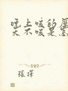 晚上咳的厉害白天不咳是怎么回事