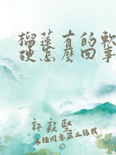 榴莲有的软有的硬怎么回事