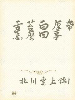 舌苔白厚带锯齿怎么回事