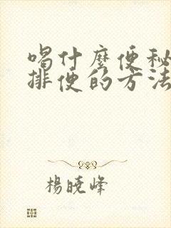 喝什么便秘最快排便的方法女性