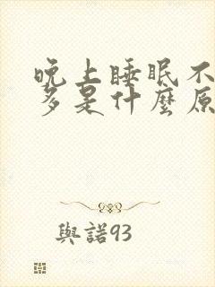 晚上睡眠不好尿多是什么原因