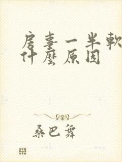 房事一半软了是什么原因