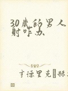 30岁的男人早射咋办