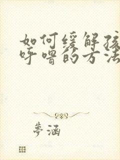 如何缓解孩子打呼噜的方法