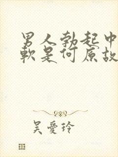 男人勃起中途疲软是何原故