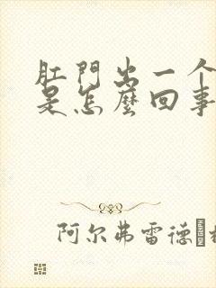 肛门出一个肉球是怎么回事