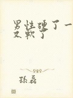 男性硬了一会儿又软了