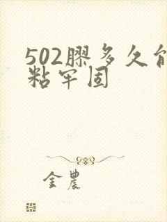 502胶多久能粘牢固